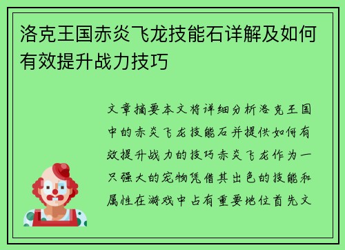 洛克王国赤炎飞龙技能石详解及如何有效提升战力技巧
