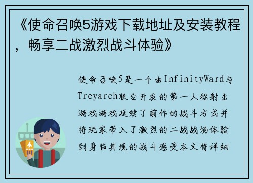 《使命召唤5游戏下载地址及安装教程，畅享二战激烈战斗体验》