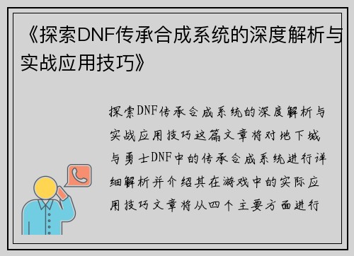 《探索DNF传承合成系统的深度解析与实战应用技巧》
