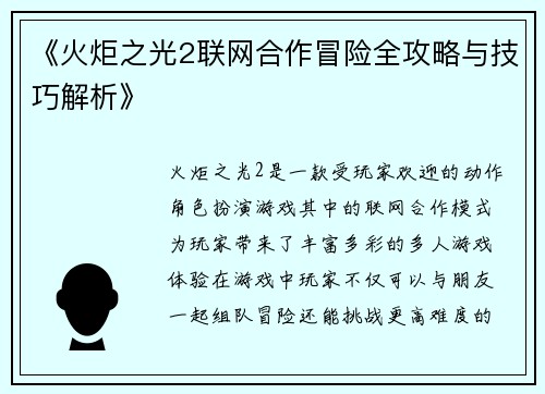 《火炬之光2联网合作冒险全攻略与技巧解析》