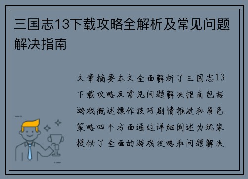三国志13下载攻略全解析及常见问题解决指南