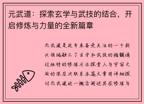 元武道：探索玄学与武技的结合，开启修炼与力量的全新篇章