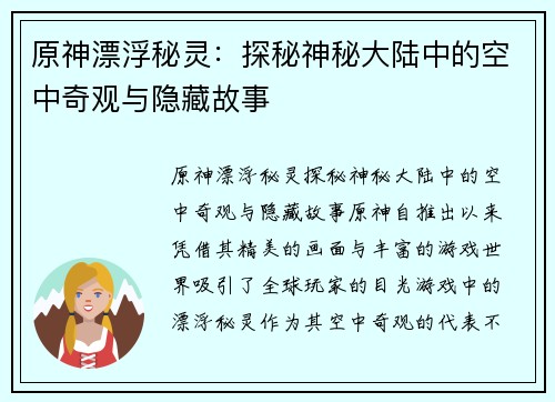 原神漂浮秘灵：探秘神秘大陆中的空中奇观与隐藏故事