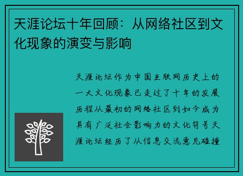 天涯论坛十年回顾：从网络社区到文化现象的演变与影响