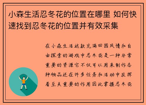 小森生活忍冬花的位置在哪里 如何快速找到忍冬花的位置并有效采集