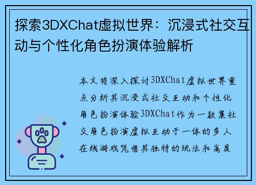 探索3DXChat虚拟世界：沉浸式社交互动与个性化角色扮演体验解析