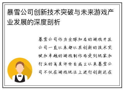 暴雪公司创新技术突破与未来游戏产业发展的深度剖析
