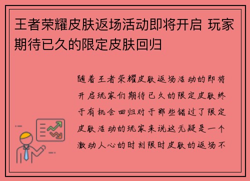 王者荣耀皮肤返场活动即将开启 玩家期待已久的限定皮肤回归