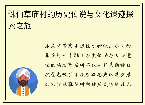 诛仙草庙村的历史传说与文化遗迹探索之旅