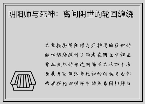 阴阳师与死神：离间阴世的轮回缠绕