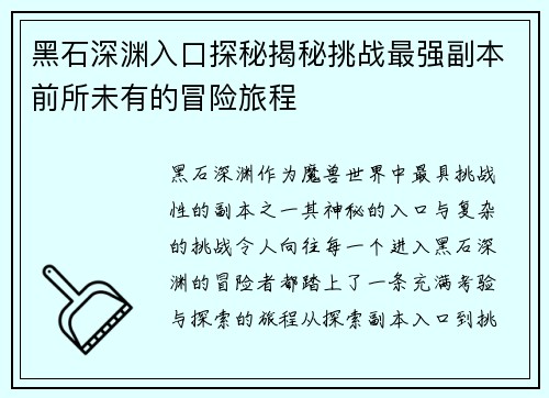黑石深渊入口探秘揭秘挑战最强副本前所未有的冒险旅程