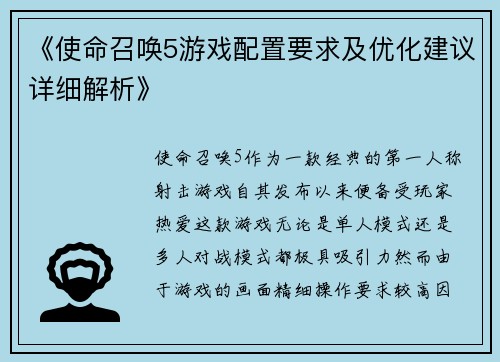 《使命召唤5游戏配置要求及优化建议详细解析》
