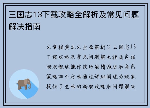 三国志13下载攻略全解析及常见问题解决指南