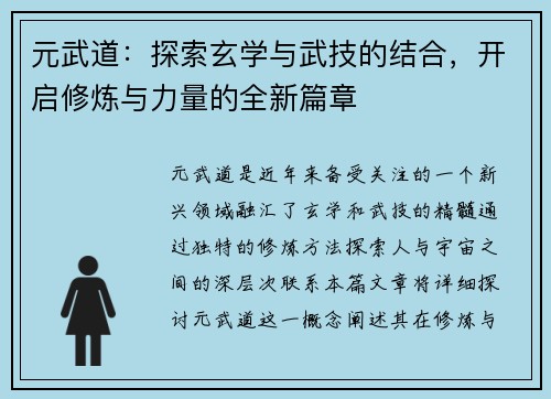 元武道：探索玄学与武技的结合，开启修炼与力量的全新篇章