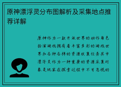 原神漂浮灵分布图解析及采集地点推荐详解