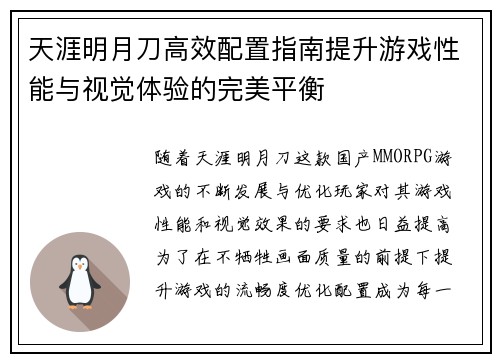 天涯明月刀高效配置指南提升游戏性能与视觉体验的完美平衡