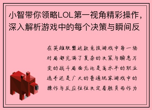 小智带你领略LOL第一视角精彩操作，深入解析游戏中的每个决策与瞬间反应