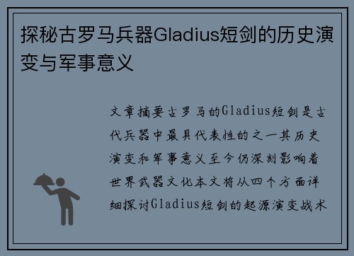 探秘古罗马兵器Gladius短剑的历史演变与军事意义
