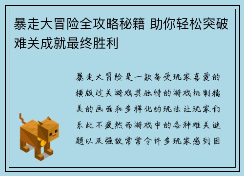 暴走大冒险全攻略秘籍 助你轻松突破难关成就最终胜利