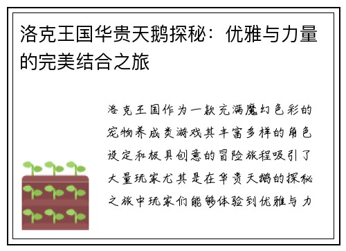 洛克王国华贵天鹅探秘：优雅与力量的完美结合之旅