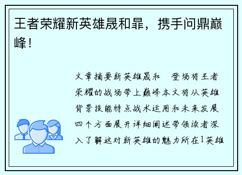 王者荣耀新英雄晟和暃，携手问鼎巅峰！