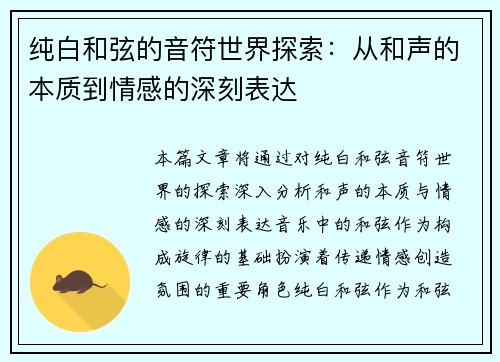 纯白和弦的音符世界探索：从和声的本质到情感的深刻表达