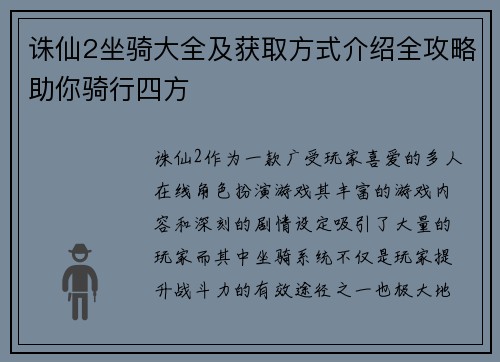 诛仙2坐骑大全及获取方式介绍全攻略助你骑行四方