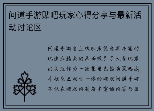 问道手游贴吧玩家心得分享与最新活动讨论区