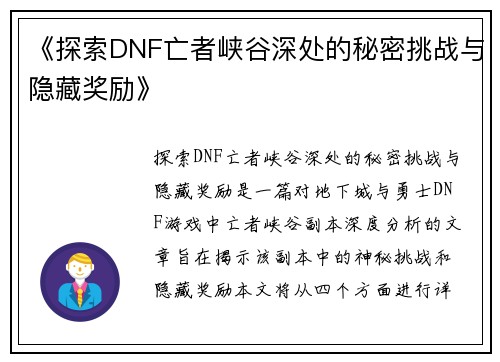 《探索DNF亡者峡谷深处的秘密挑战与隐藏奖励》
