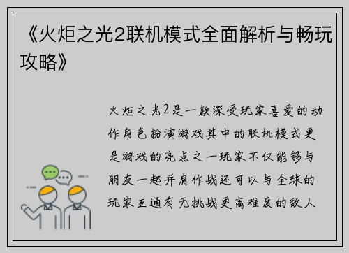 《火炬之光2联机模式全面解析与畅玩攻略》