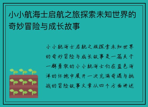 小小航海士启航之旅探索未知世界的奇妙冒险与成长故事