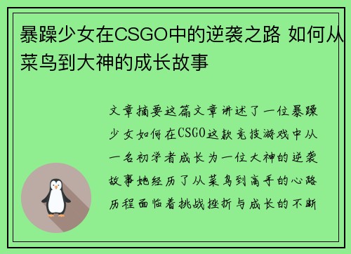 暴躁少女在CSGO中的逆袭之路 如何从菜鸟到大神的成长故事