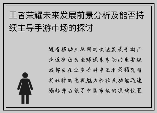王者荣耀未来发展前景分析及能否持续主导手游市场的探讨
