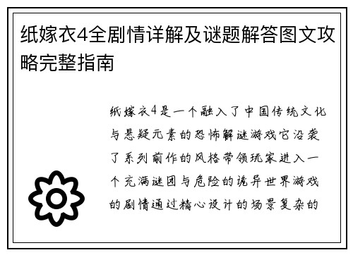 纸嫁衣4全剧情详解及谜题解答图文攻略完整指南