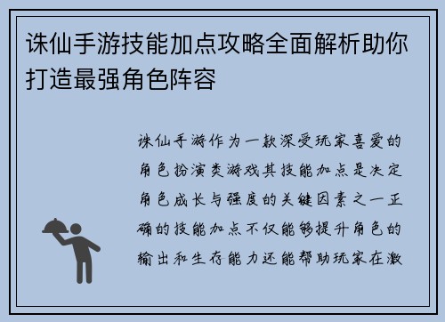 诛仙手游技能加点攻略全面解析助你打造最强角色阵容