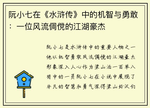 阮小七在《水浒传》中的机智与勇敢：一位风流倜傥的江湖豪杰