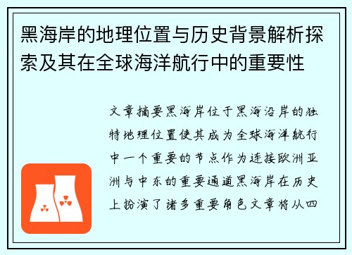 黑海岸的地理位置与历史背景解析探索及其在全球海洋航行中的重要性