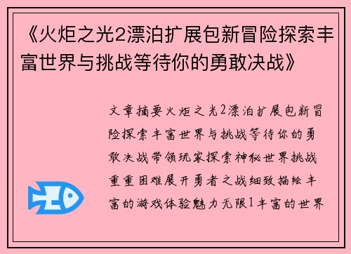 《火炬之光2漂泊扩展包新冒险探索丰富世界与挑战等待你的勇敢决战》