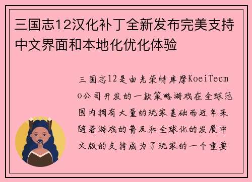 三国志12汉化补丁全新发布完美支持中文界面和本地化优化体验