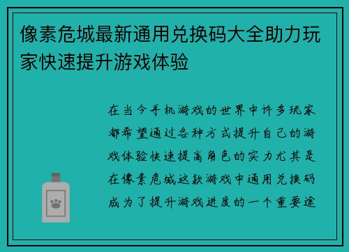 像素危城最新通用兑换码大全助力玩家快速提升游戏体验