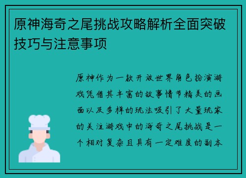 原神海奇之尾挑战攻略解析全面突破技巧与注意事项