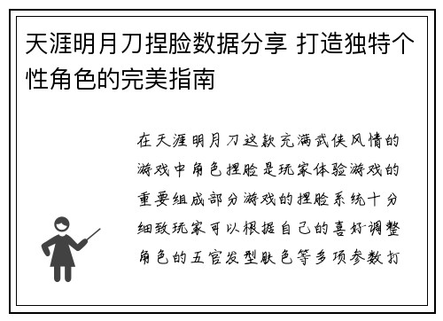 天涯明月刀捏脸数据分享 打造独特个性角色的完美指南
