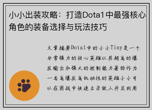 小小出装攻略：打造Dota1中最强核心角色的装备选择与玩法技巧