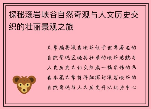 探秘滚岩峡谷自然奇观与人文历史交织的壮丽景观之旅