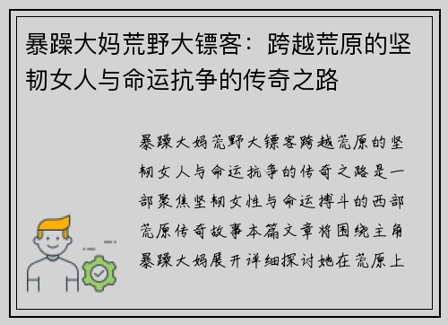 暴躁大妈荒野大镖客：跨越荒原的坚韧女人与命运抗争的传奇之路