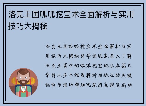 洛克王国呱呱挖宝术全面解析与实用技巧大揭秘