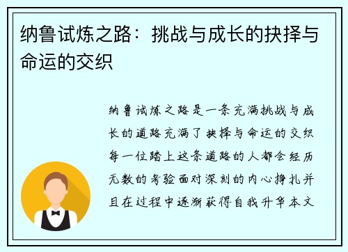 纳鲁试炼之路：挑战与成长的抉择与命运的交织