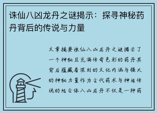 诛仙八凶龙丹之谜揭示：探寻神秘药丹背后的传说与力量