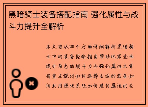 黑暗骑士装备搭配指南 强化属性与战斗力提升全解析