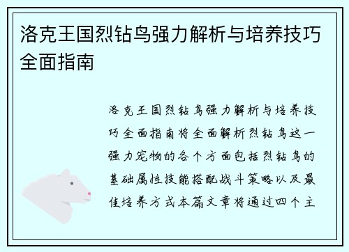 洛克王国烈钻鸟强力解析与培养技巧全面指南